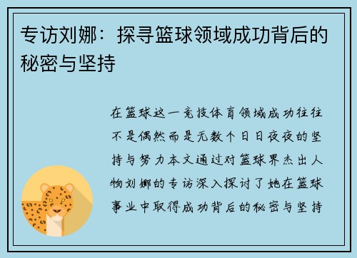 专访刘娜：探寻篮球领域成功背后的秘密与坚持
