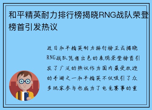 和平精英耐力排行榜揭晓RNG战队荣登榜首引发热议