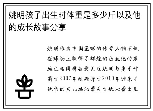 姚明孩子出生时体重是多少斤以及他的成长故事分享