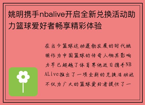 姚明携手nbalive开启全新兑换活动助力篮球爱好者畅享精彩体验