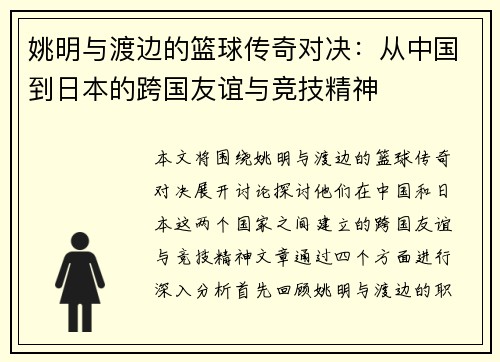 姚明与渡边的篮球传奇对决：从中国到日本的跨国友谊与竞技精神