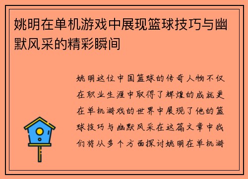 姚明在单机游戏中展现篮球技巧与幽默风采的精彩瞬间