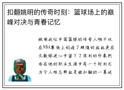 扣翻姚明的传奇时刻：篮球场上的巅峰对决与青春记忆