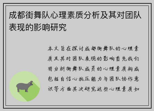 成都街舞队心理素质分析及其对团队表现的影响研究