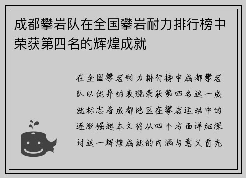 成都攀岩队在全国攀岩耐力排行榜中荣获第四名的辉煌成就