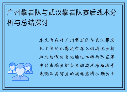 广州攀岩队与武汉攀岩队赛后战术分析与总结探讨