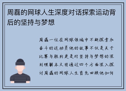 周磊的网球人生深度对话探索运动背后的坚持与梦想