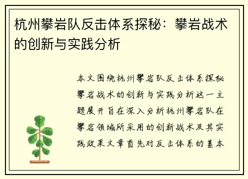 杭州攀岩队反击体系探秘：攀岩战术的创新与实践分析