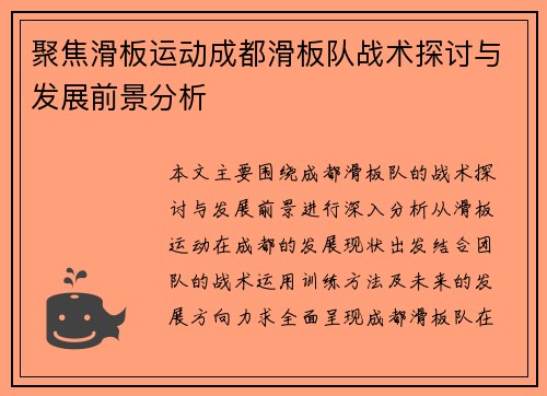 聚焦滑板运动成都滑板队战术探讨与发展前景分析