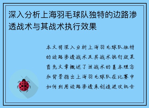 深入分析上海羽毛球队独特的边路渗透战术与其战术执行效果