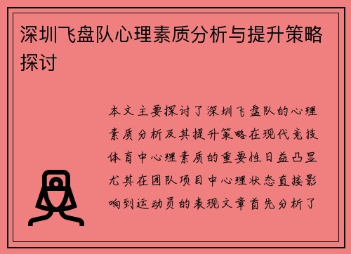 深圳飞盘队心理素质分析与提升策略探讨