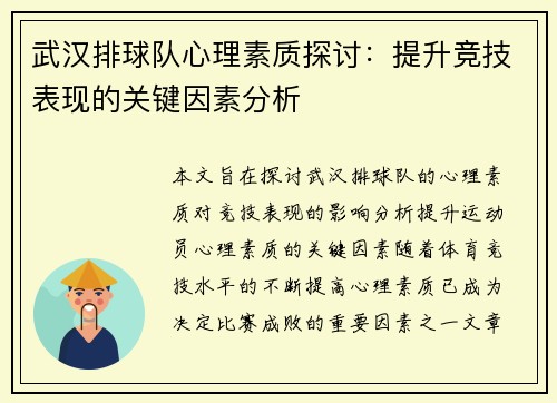武汉排球队心理素质探讨：提升竞技表现的关键因素分析