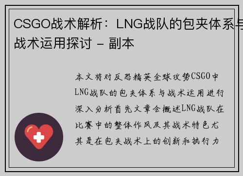 CSGO战术解析：LNG战队的包夹体系与战术运用探讨 - 副本