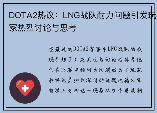 DOTA2热议：LNG战队耐力问题引发玩家热烈讨论与思考
