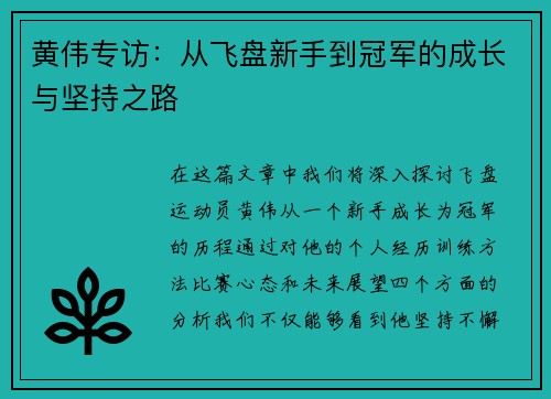 黄伟专访：从飞盘新手到冠军的成长与坚持之路