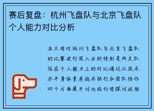 赛后复盘：杭州飞盘队与北京飞盘队个人能力对比分析