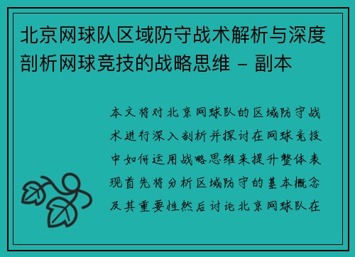 北京网球队区域防守战术解析与深度剖析网球竞技的战略思维 - 副本