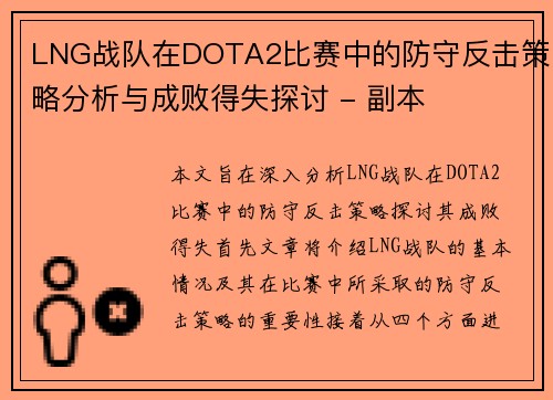 LNG战队在DOTA2比赛中的防守反击策略分析与成败得失探讨 - 副本