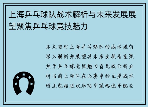 上海乒乓球队战术解析与未来发展展望聚焦乒乓球竞技魅力
