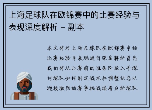 上海足球队在欧锦赛中的比赛经验与表现深度解析 - 副本