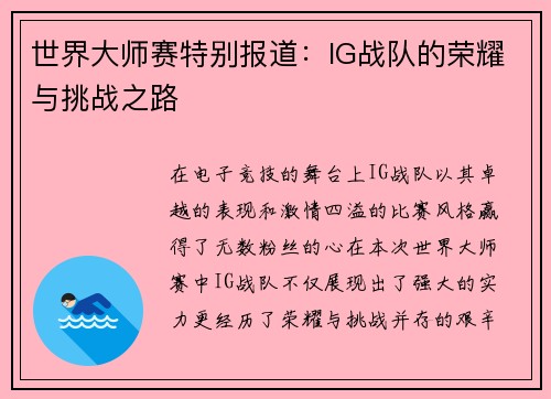 世界大师赛特别报道：IG战队的荣耀与挑战之路