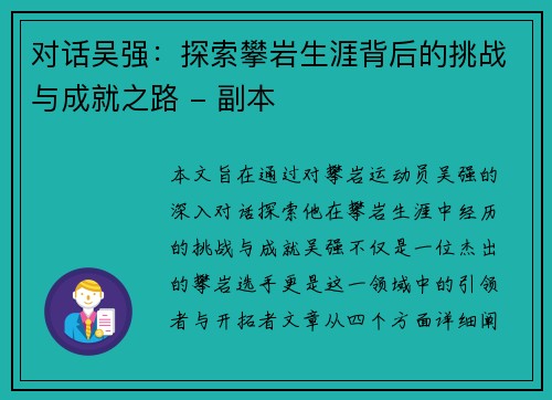 对话吴强：探索攀岩生涯背后的挑战与成就之路 - 副本