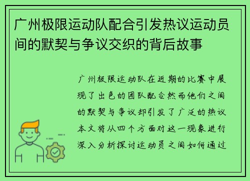 广州极限运动队配合引发热议运动员间的默契与争议交织的背后故事