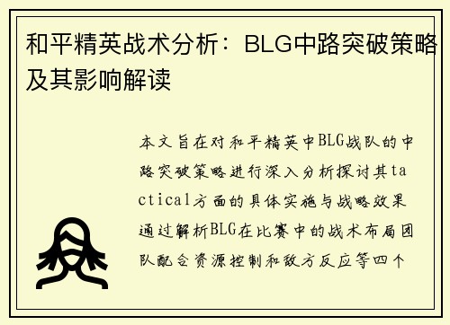 和平精英战术分析：BLG中路突破策略及其影响解读