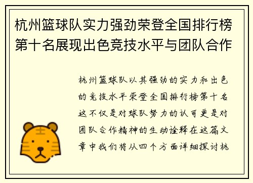 杭州篮球队实力强劲荣登全国排行榜第十名展现出色竞技水平与团队合作精神 - 副本