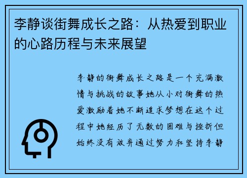 李静谈街舞成长之路：从热爱到职业的心路历程与未来展望