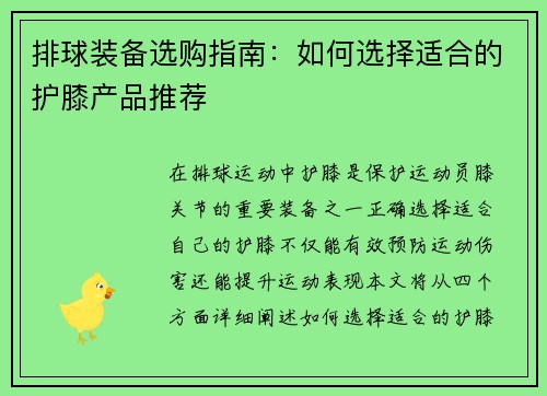 排球装备选购指南：如何选择适合的护膝产品推荐