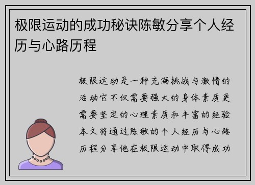 极限运动的成功秘诀陈敏分享个人经历与心路历程