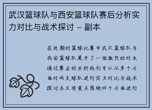 武汉篮球队与西安篮球队赛后分析实力对比与战术探讨 - 副本