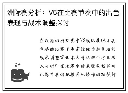 洲际赛分析：V5在比赛节奏中的出色表现与战术调整探讨