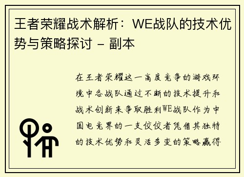 王者荣耀战术解析：WE战队的技术优势与策略探讨 - 副本