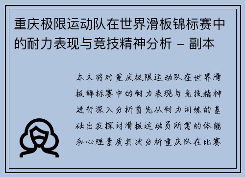重庆极限运动队在世界滑板锦标赛中的耐力表现与竞技精神分析 - 副本