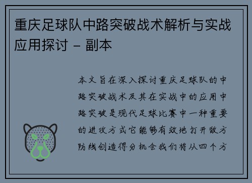 重庆足球队中路突破战术解析与实战应用探讨 - 副本