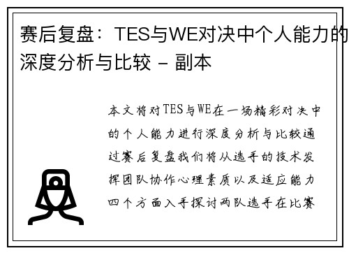 赛后复盘：TES与WE对决中个人能力的深度分析与比较 - 副本