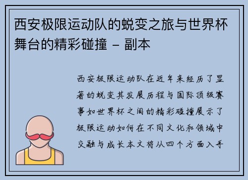 西安极限运动队的蜕变之旅与世界杯舞台的精彩碰撞 - 副本