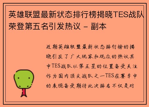 英雄联盟最新状态排行榜揭晓TES战队荣登第五名引发热议 - 副本