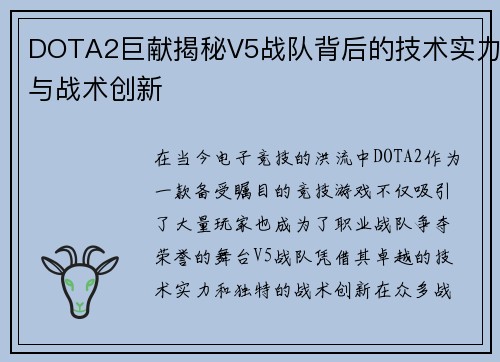 DOTA2巨献揭秘V5战队背后的技术实力与战术创新