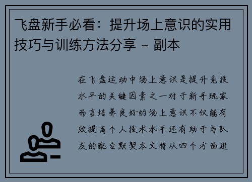 飞盘新手必看：提升场上意识的实用技巧与训练方法分享 - 副本