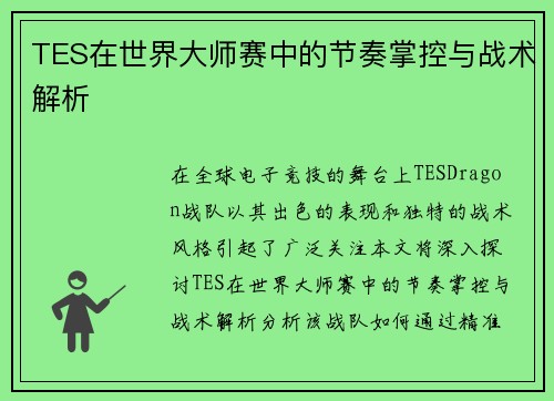 TES在世界大师赛中的节奏掌控与战术解析
