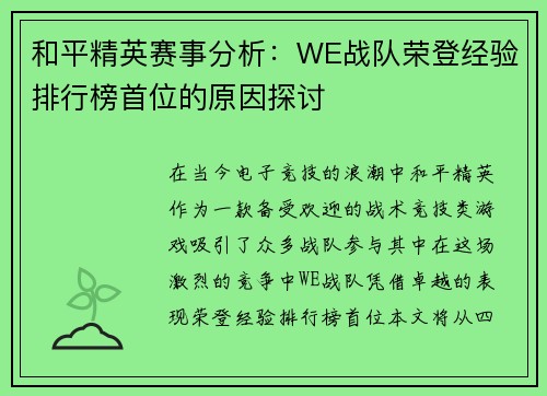 和平精英赛事分析：WE战队荣登经验排行榜首位的原因探讨