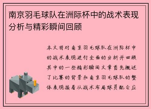南京羽毛球队在洲际杯中的战术表现分析与精彩瞬间回顾