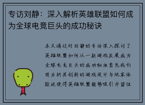 专访刘静：深入解析英雄联盟如何成为全球电竞巨头的成功秘诀