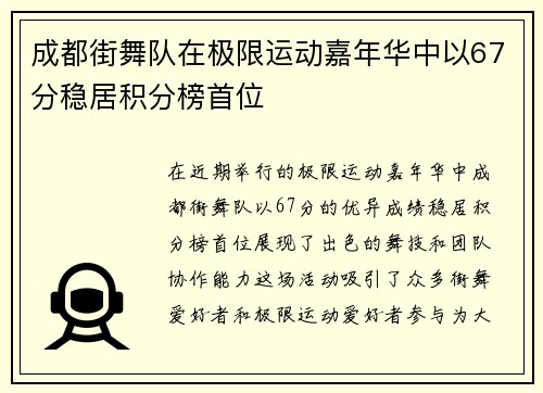 成都街舞队在极限运动嘉年华中以67分稳居积分榜首位