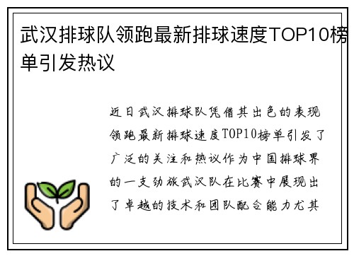 武汉排球队领跑最新排球速度TOP10榜单引发热议