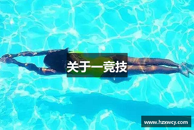 关于一竞技
