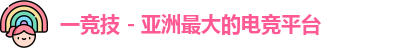 一竞技